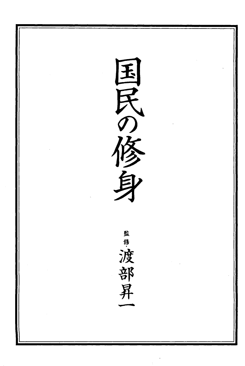国民の修身 1頁目（表紙）