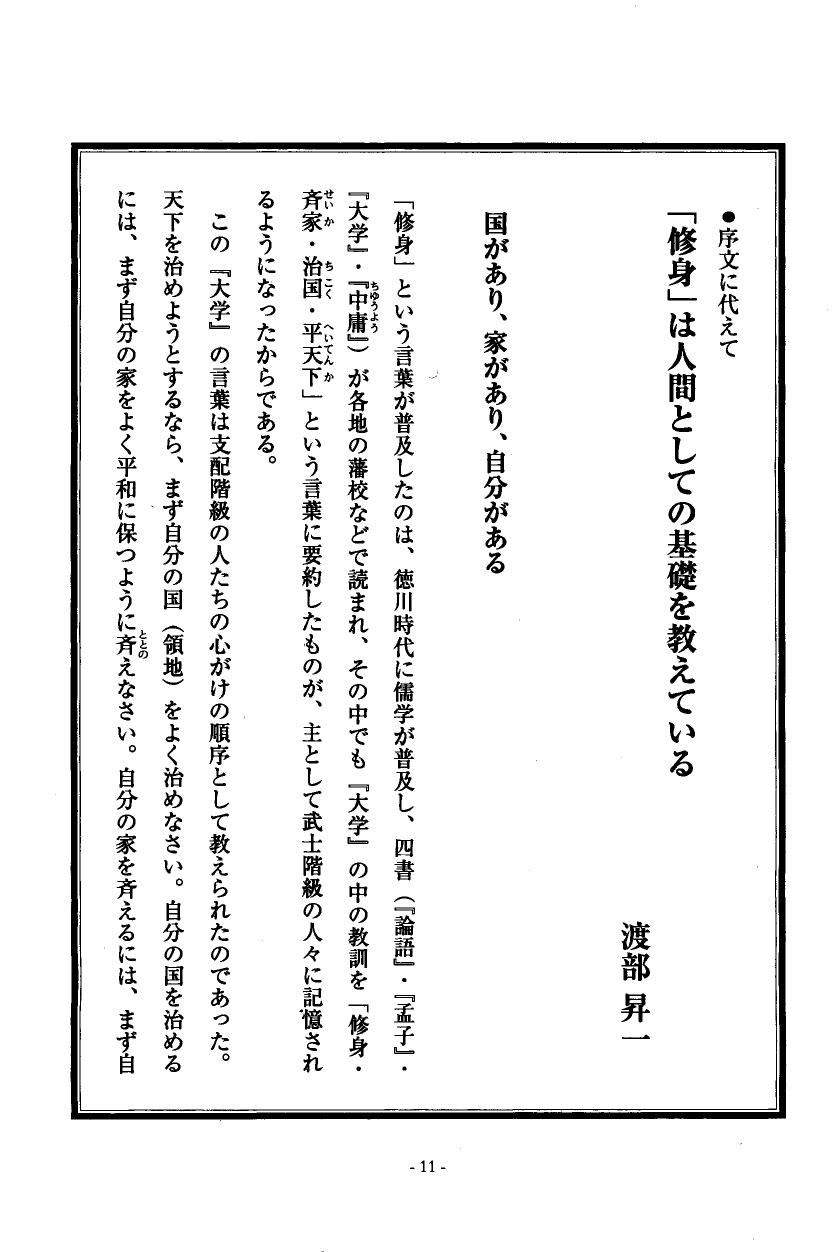 国民の修身 10頁目（序文に代えて（渡部昇一））