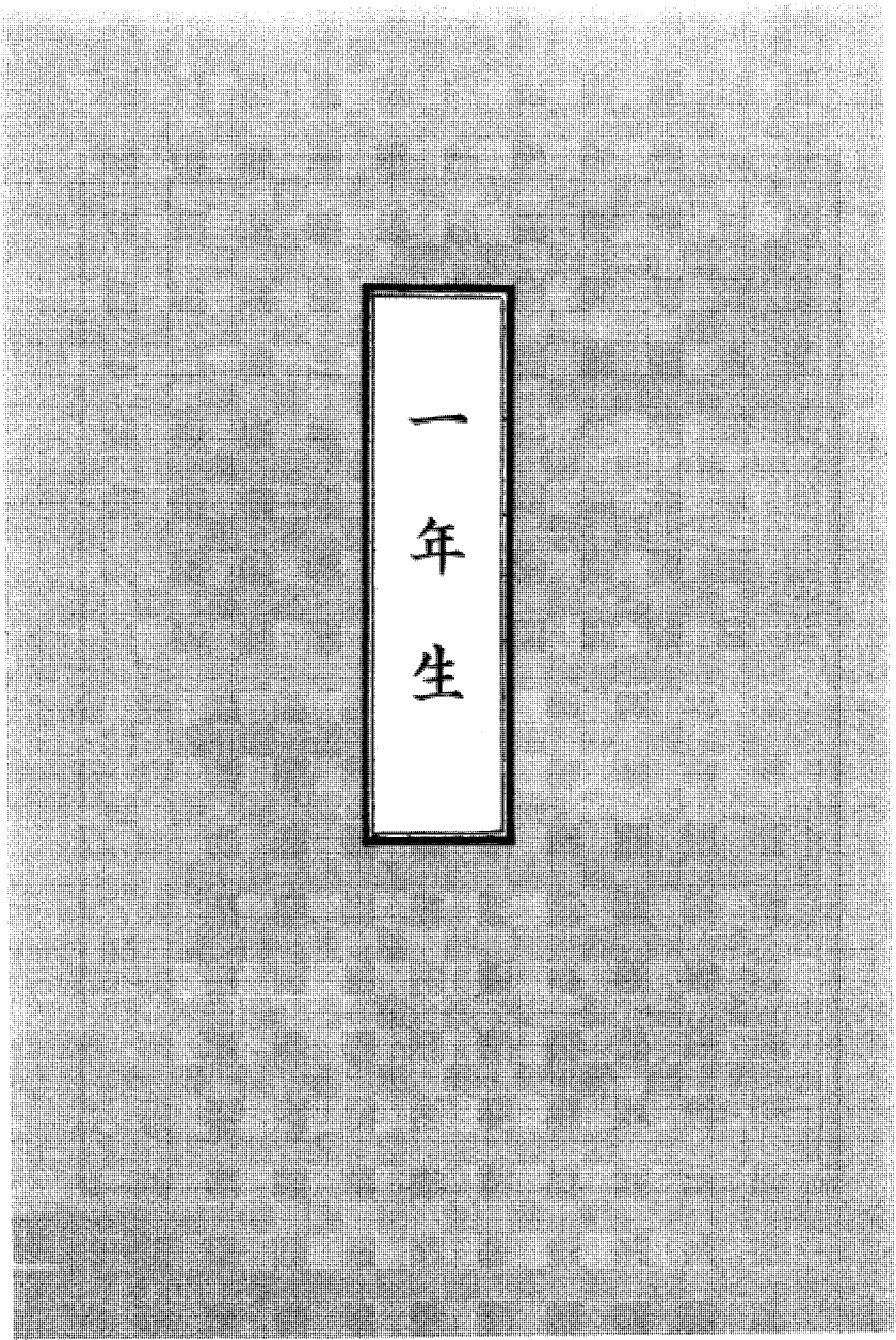 国民の修身 19頁目（序文に代えて（渡部昇一））