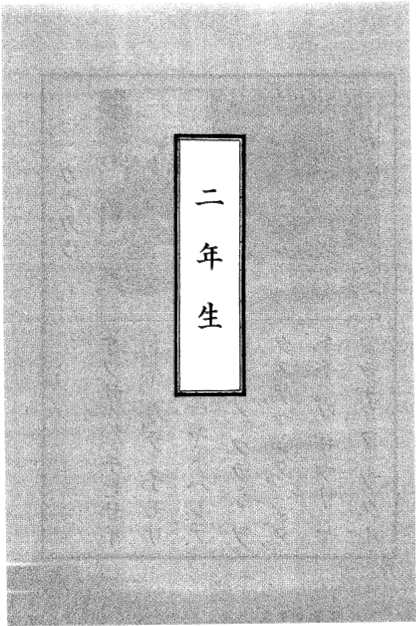 国民の修身 44頁目（一年生）