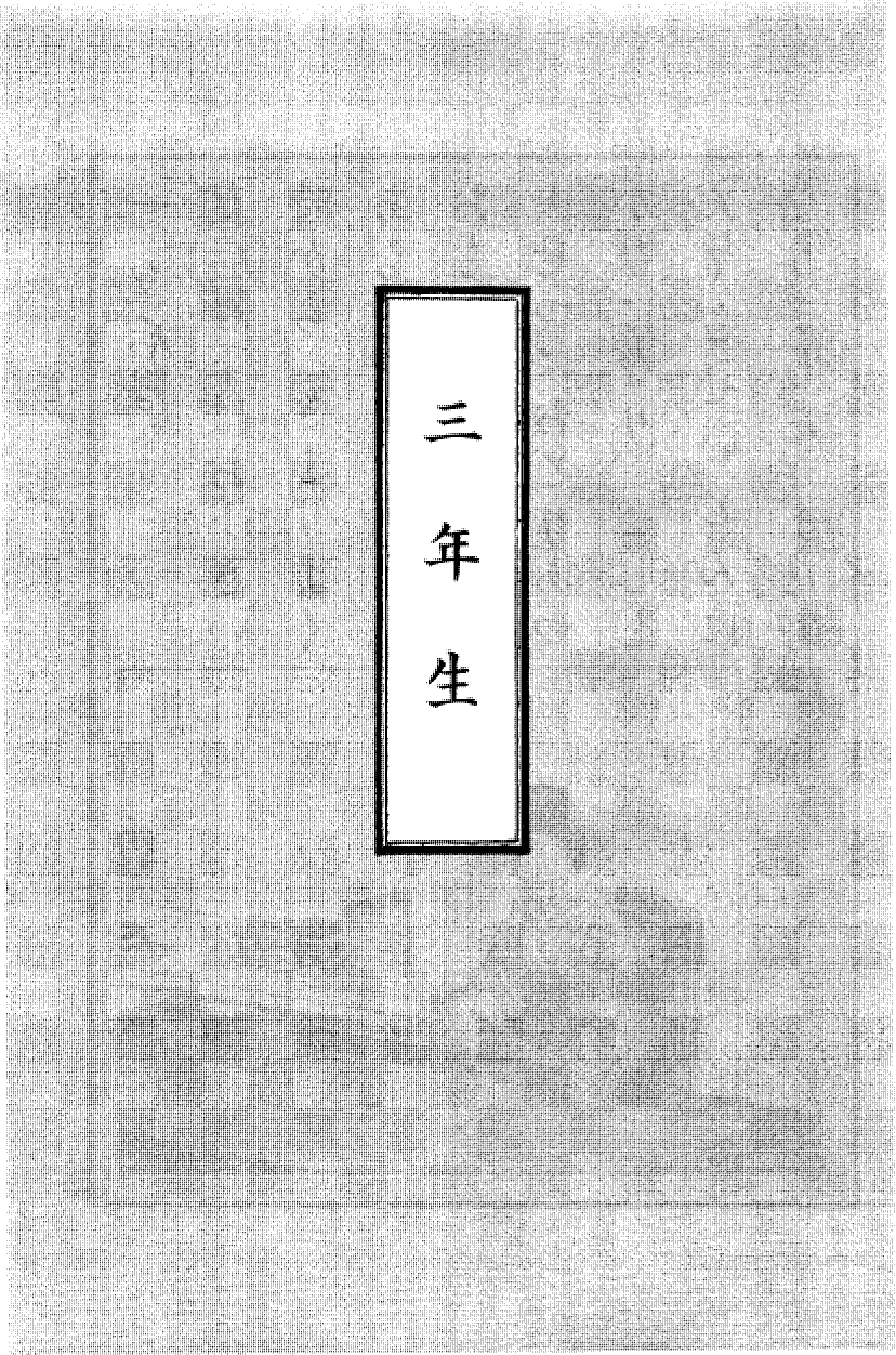 国民の修身 107頁目（二年生）