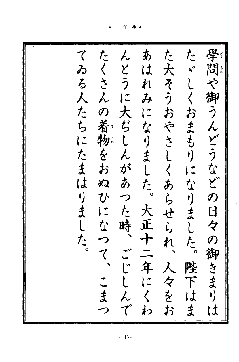 国民の修身 109頁目（三年生）
