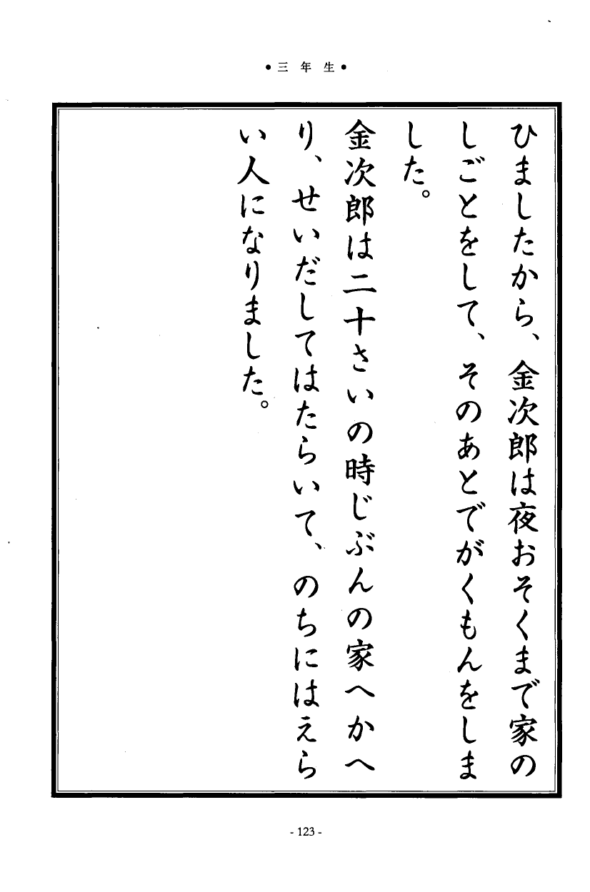 国民の修身 119頁目（三年生）