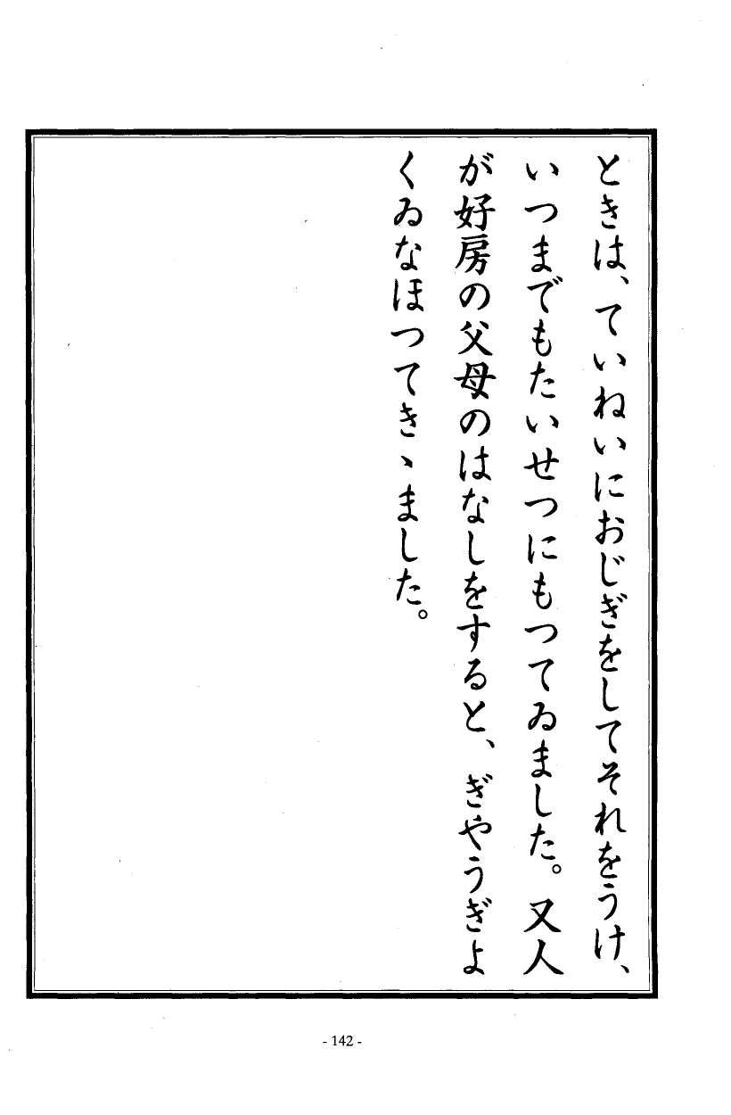 国民の修身 138頁目（三年生）