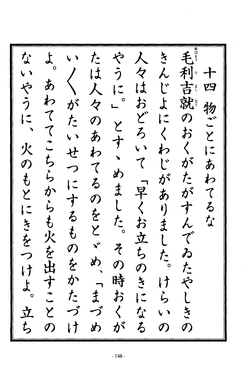国民の修身 144頁目（三年生）