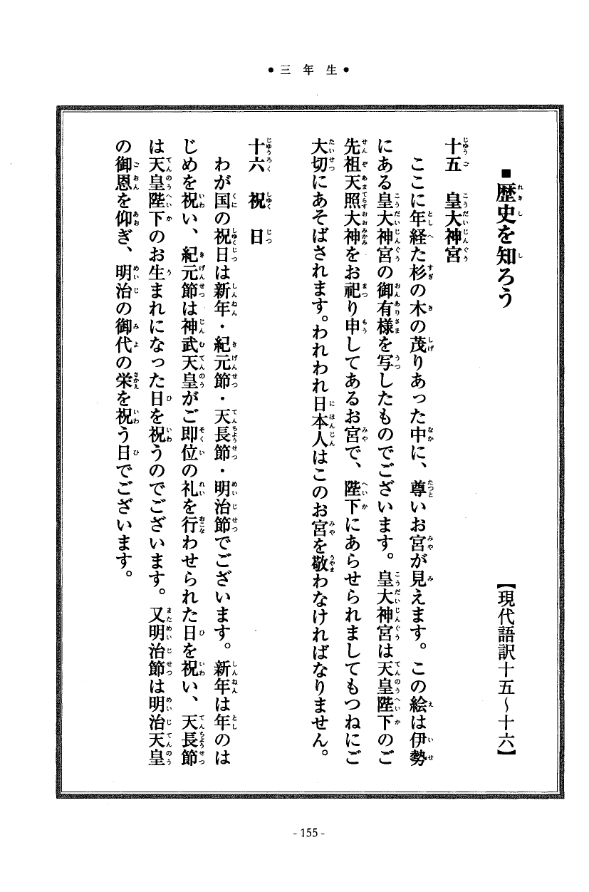 国民の修身 151頁目（三年生）
