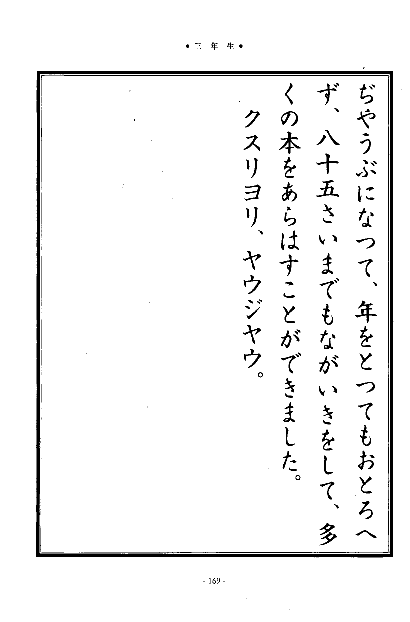 国民の修身 165頁目（三年生）