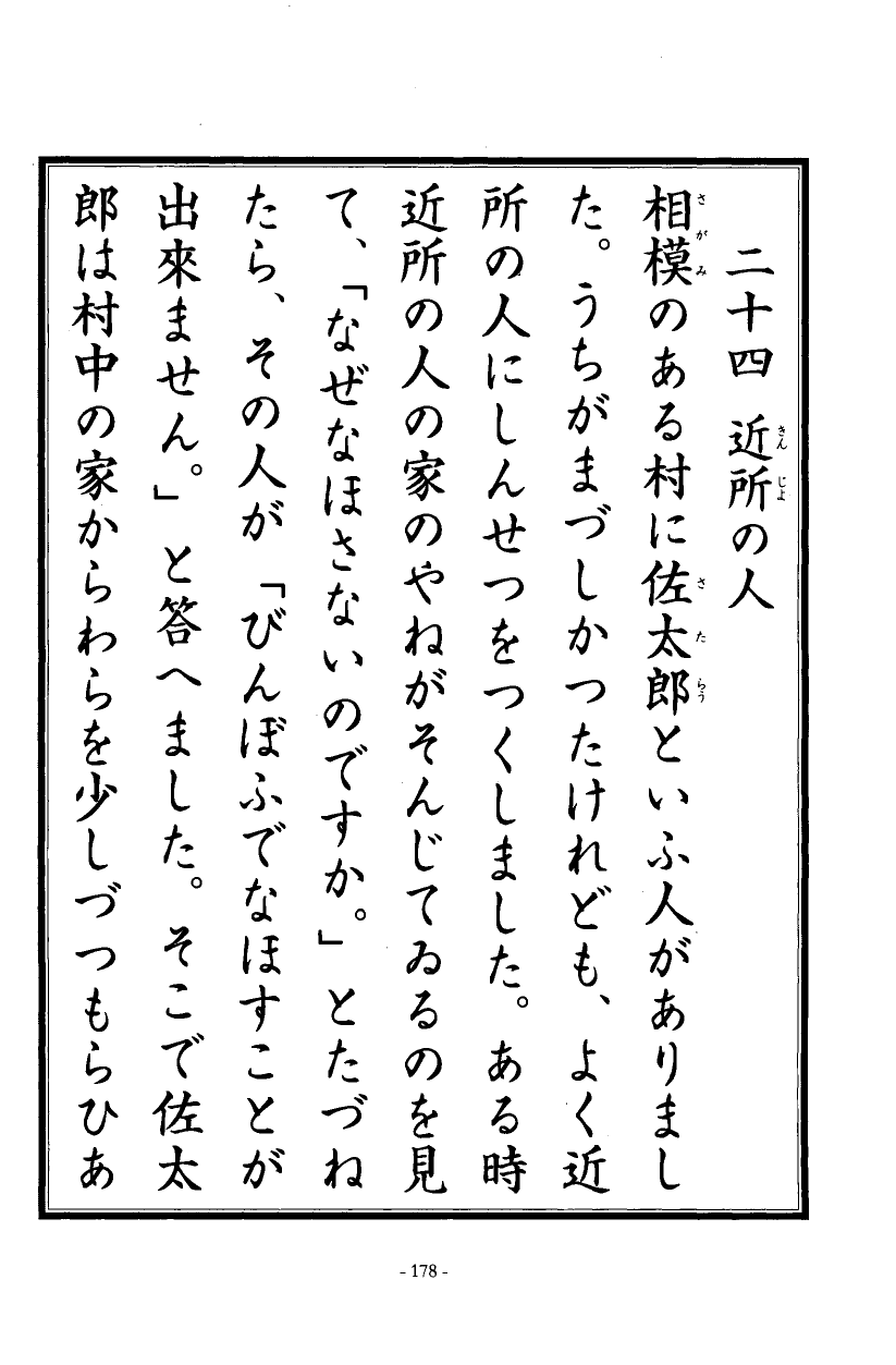 国民の修身 174頁目（三年生）
