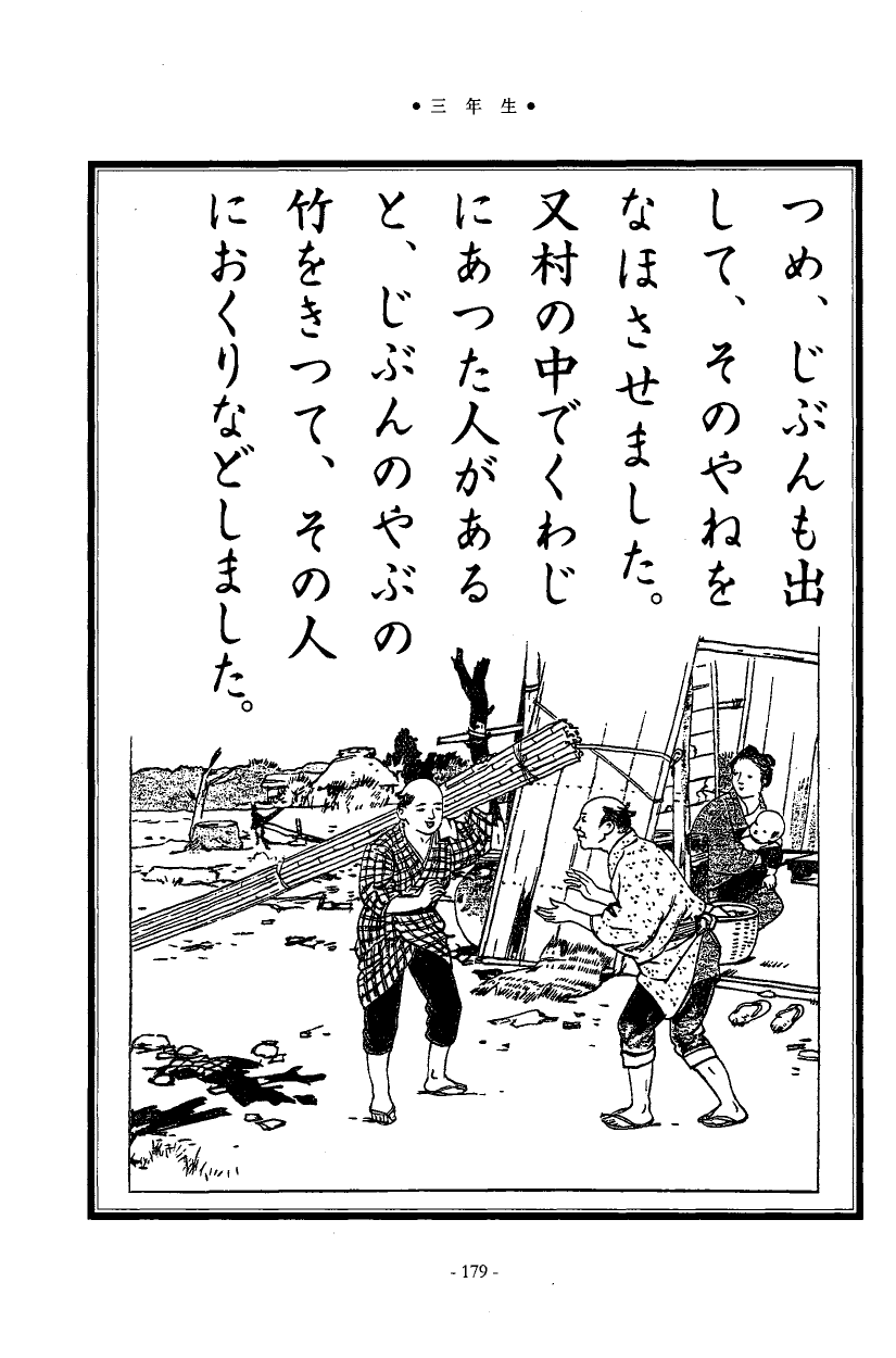 国民の修身 175頁目（三年生）