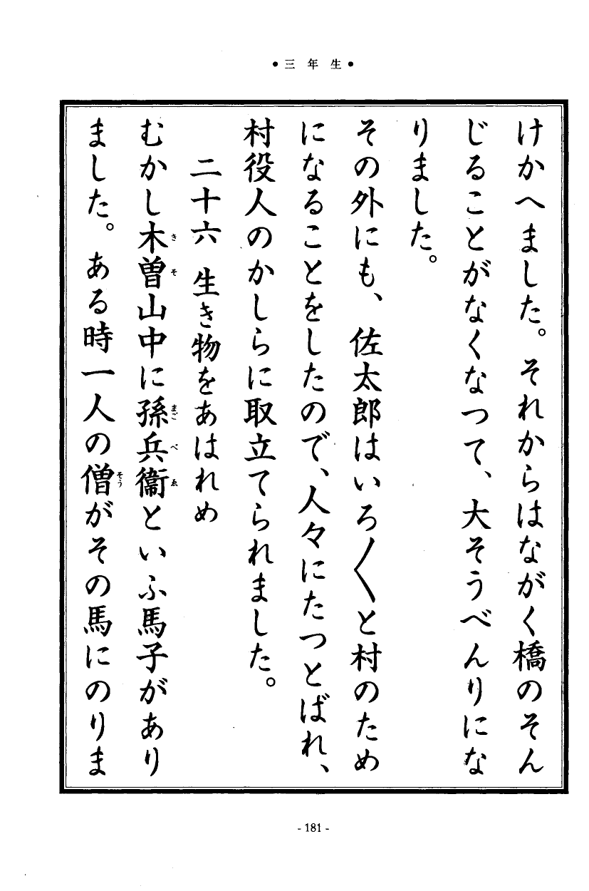 国民の修身 177頁目（三年生）