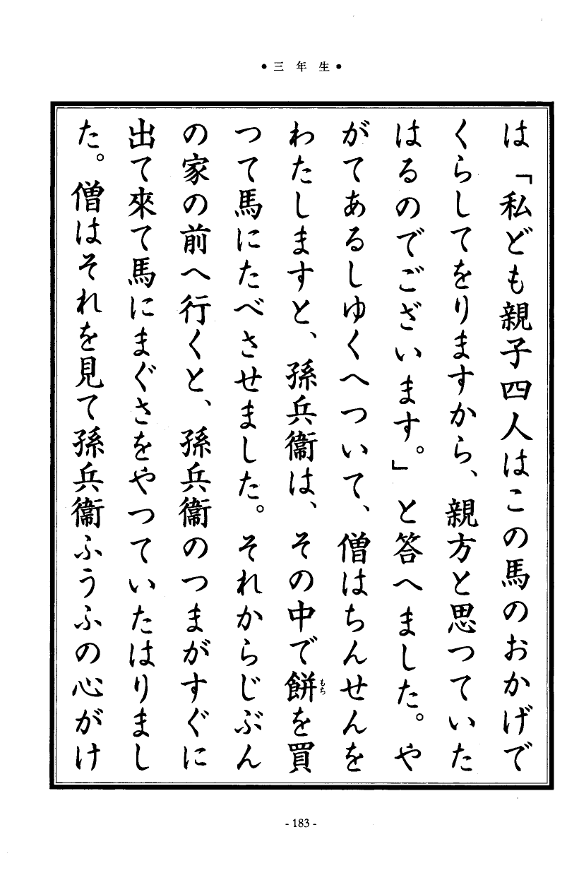 国民の修身 179頁目（三年生）