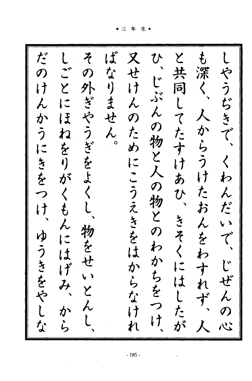 国民の修身 181頁目（三年生）