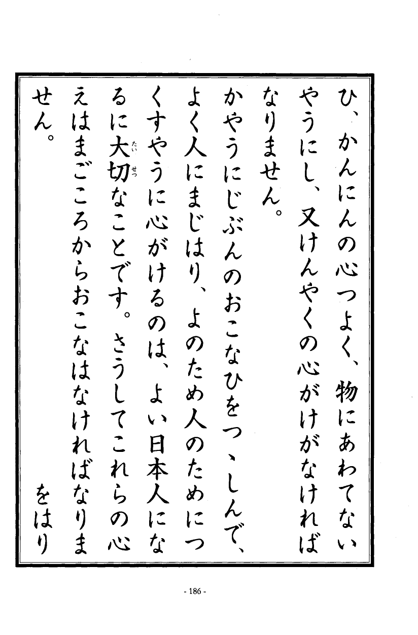 国民の修身 182頁目（三年生）