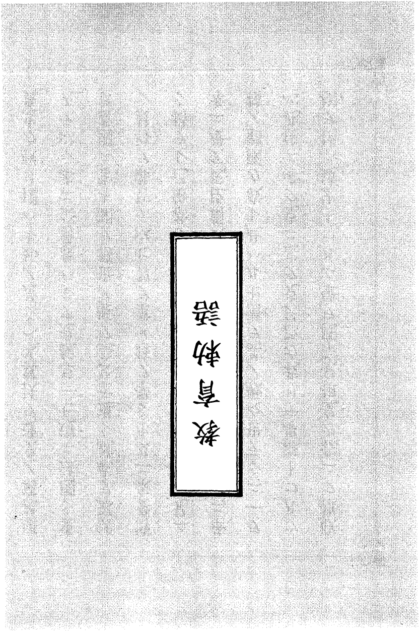 国民の修身 186頁目（教育勅語）