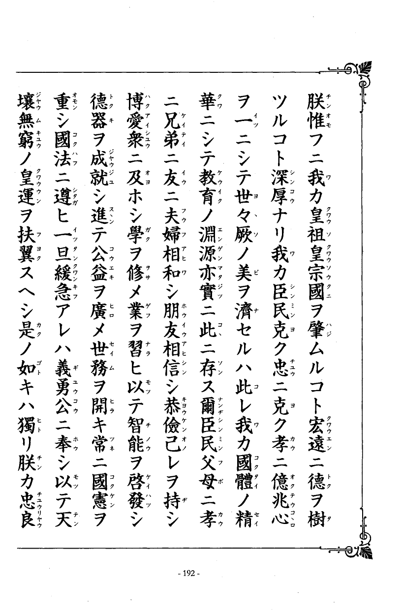 国民の修身 187頁目（教育勅語）