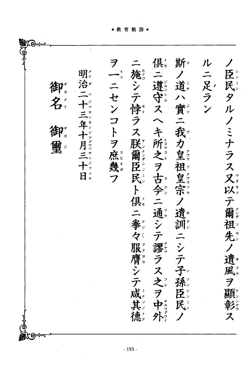 国民の修身 188頁目（教育勅語）