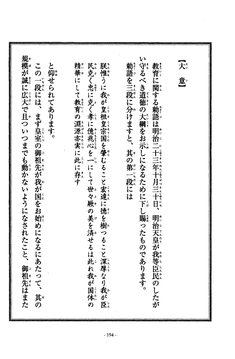 国民の修身 189頁目（教育勅語）