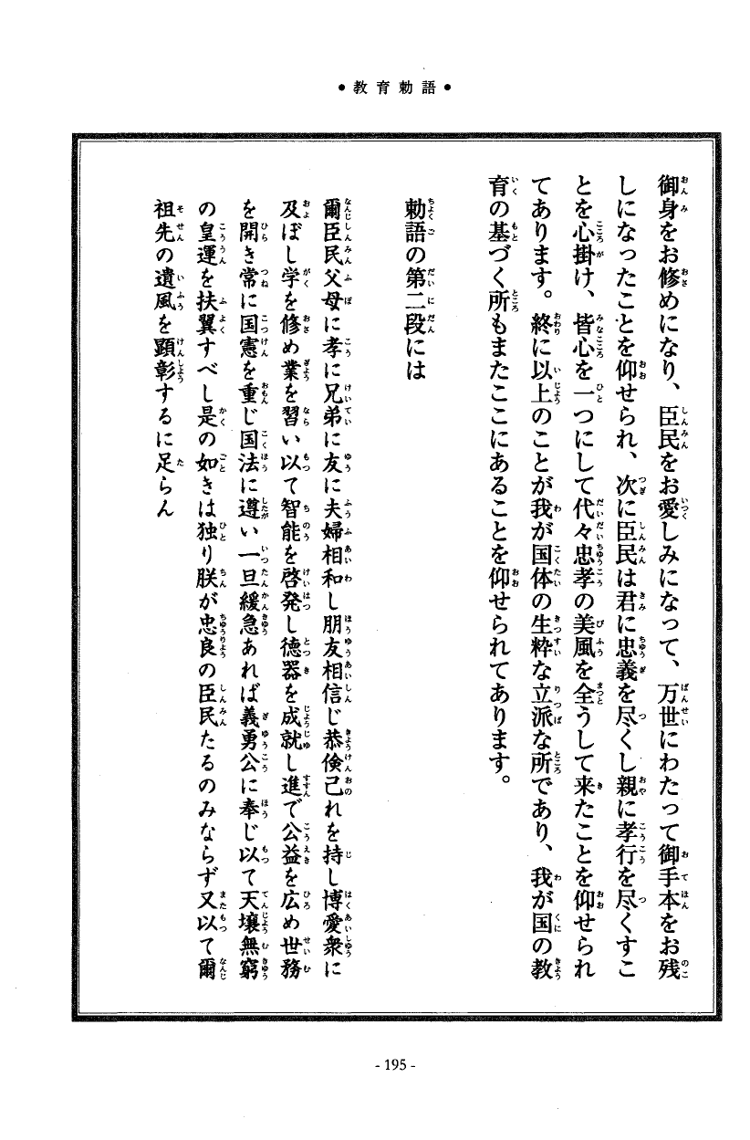 国民の修身 190頁目（教育勅語）