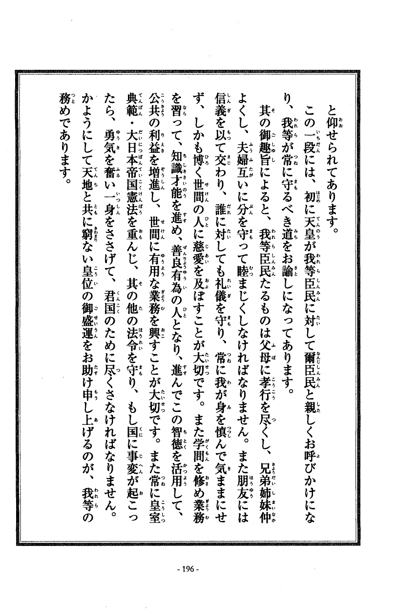 国民の修身 191頁目（教育勅語）