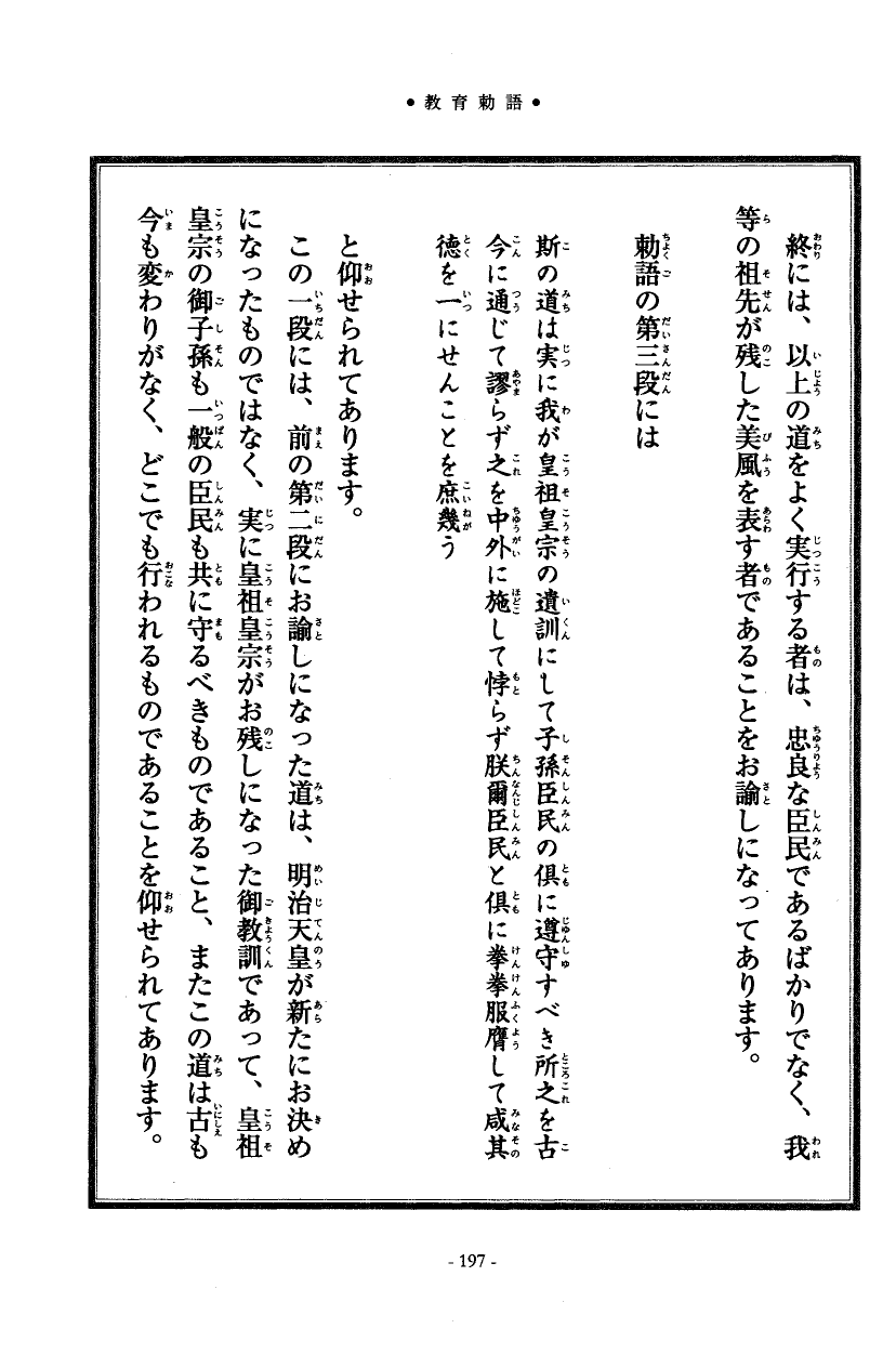 国民の修身 192頁目（教育勅語）
